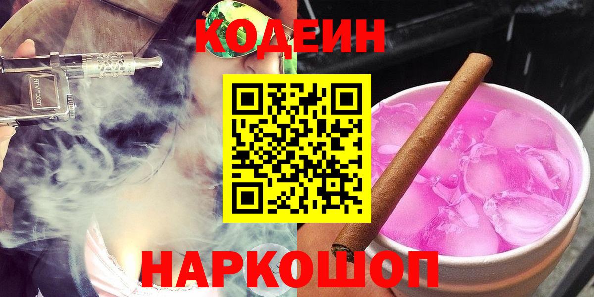 Приморско-Ахтарск  Codein Purple Drank  Кодеин Purple Drank  Вход с VPN 